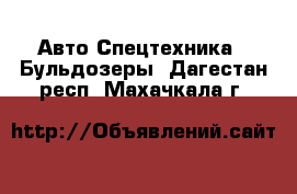 Авто Спецтехника - Бульдозеры. Дагестан респ.,Махачкала г.